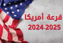 قرعة أمريكا-2024-2025