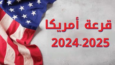 قرعة أمريكا-2024-2025