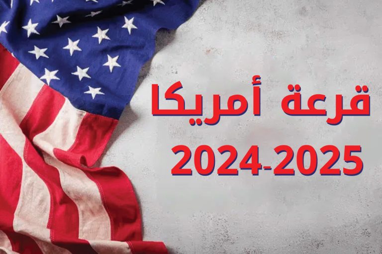 Rekrutement Maroc التسجيل في قرعة أمريكا لسنة 2024 - 2025
